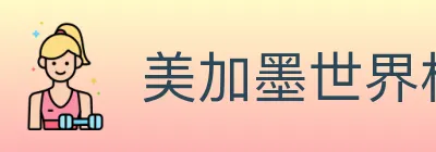 美加墨世界杯下注入口 logo